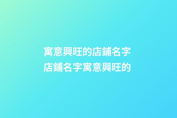 寓意興旺的店鋪名字 店鋪名字寓意興旺的